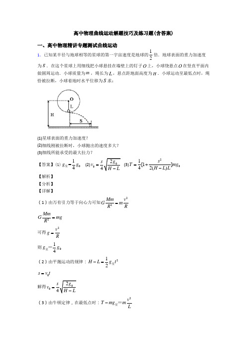 高中物理曲线运动解题技巧及练习题(含答案)