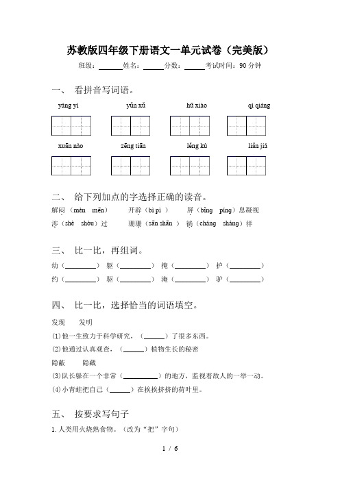 苏教版四年级下册语文一单元试卷(完美版)