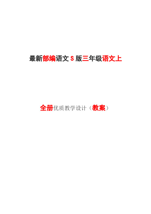 2019年秋最新部编语文版三年级语文上全册优质教学设计教案