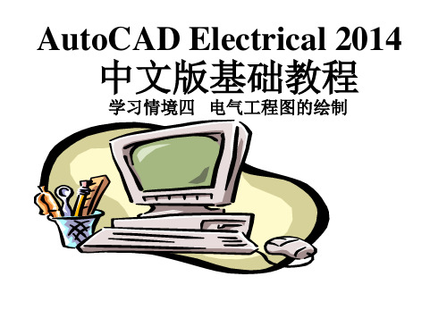 电气CAD-第4章 电气工程图的绘制