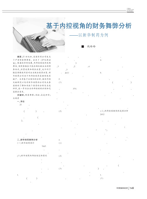 基于内控视角的财务舞弊分析——以新华制药为例