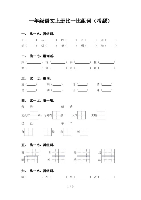 一年级语文上册比一比组词(考题)