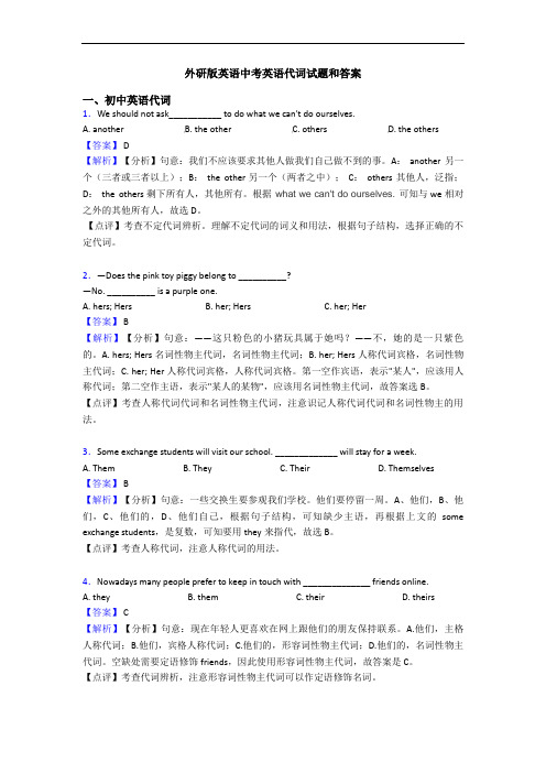 外研版英语中考英语代词试题和答案