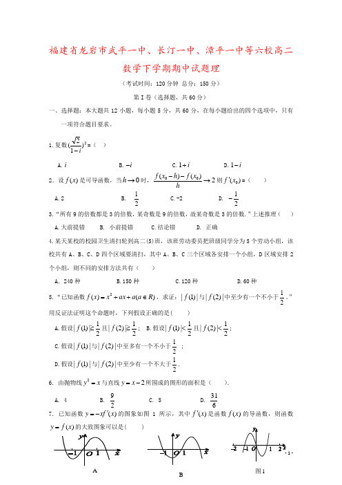 福建省龙岩市武平一中、长汀一中、漳平一中等六校高二数学下学期期中试题理