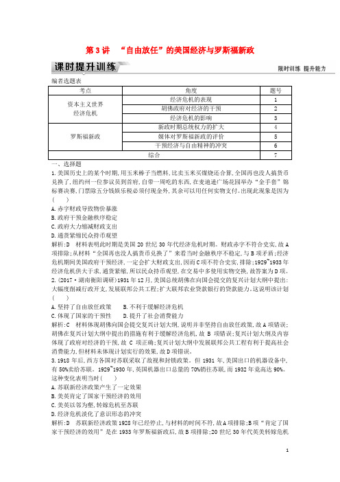 (人教版)2020届高考历史一轮复习 板块十四 第3讲 “自由放任”的美国经济与罗斯福新政练习