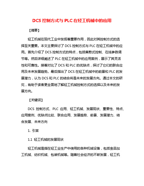 DCS控制方式与PLC在轻工机械中的应用