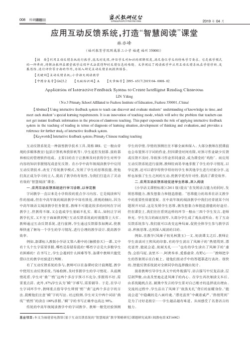 应用互动反馈系统,打造“智慧阅读”课堂