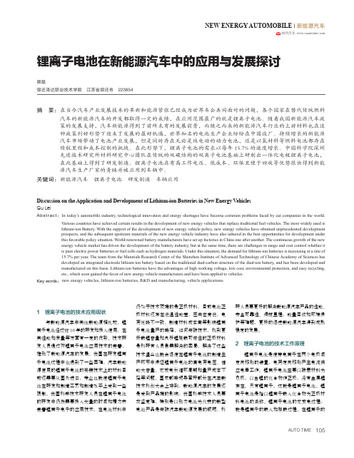 锂离子电池在新能源汽车中的应用与发展探讨