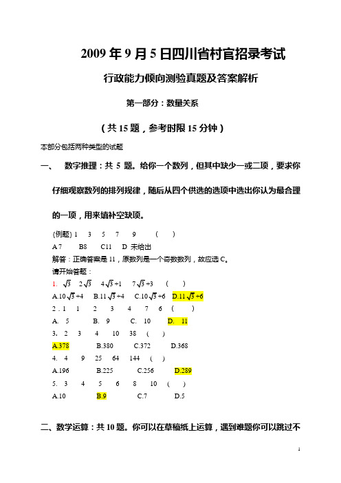 2009年9月5日四川村官考试题及答案