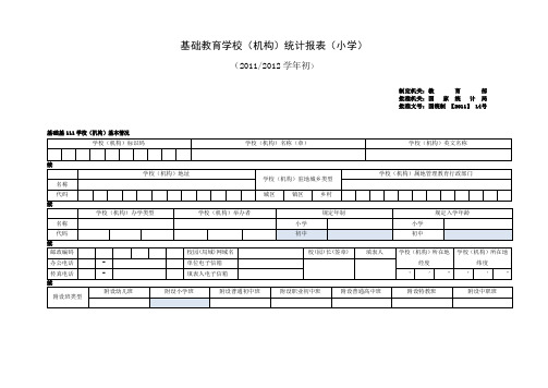 基础教育学校(机构)统计报表(小学)