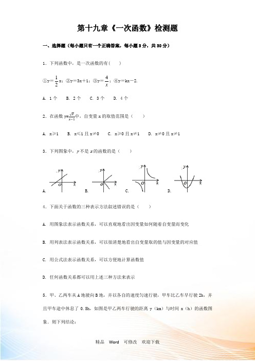 人教版数学八年级下《第十九章一次函数》检测题(含答案)