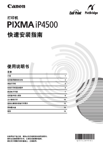 佳能打印机PIXMA iP4500快速安装指南 说明书