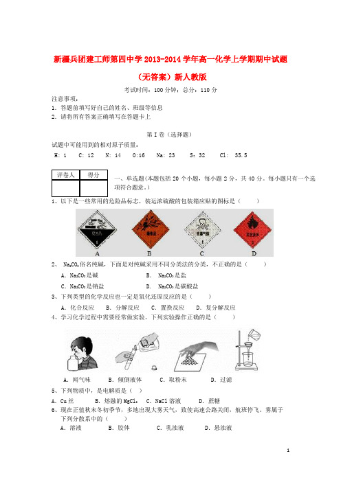 新疆兵团建工师第四中学高一化学上学期期中试题(无答