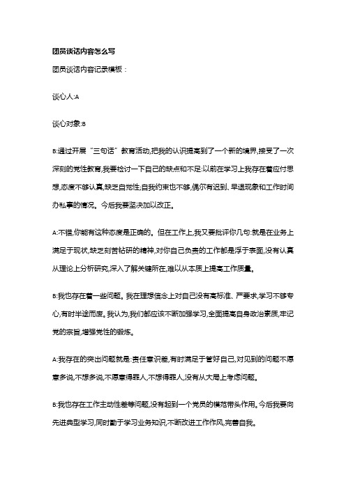 团员谈话内容怎么写