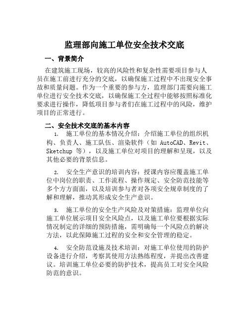 监理部向施工单位安全技术交底