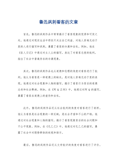 鲁迅讽刺看客的文章