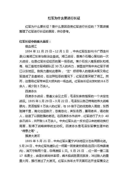 红军为什么要进行长征