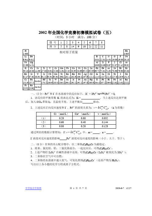 2002年全国化学竞赛初赛模拟试卷5