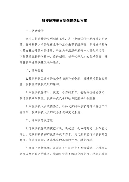 科技局精神文明创建活动方案