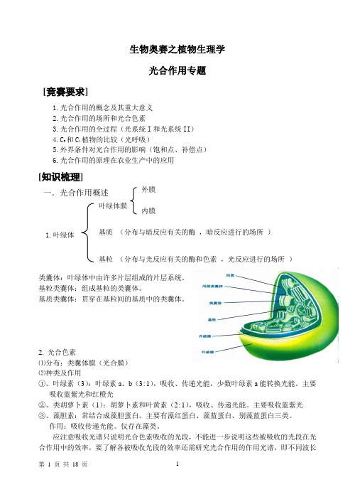 生物奥赛之植物生理学