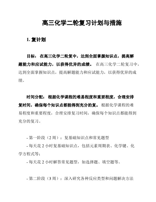 高三化学二轮复习计划与措施