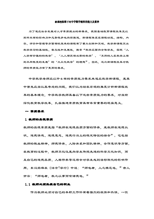 【VIP专享】新课程标准下对中学数学教师的能力及素养