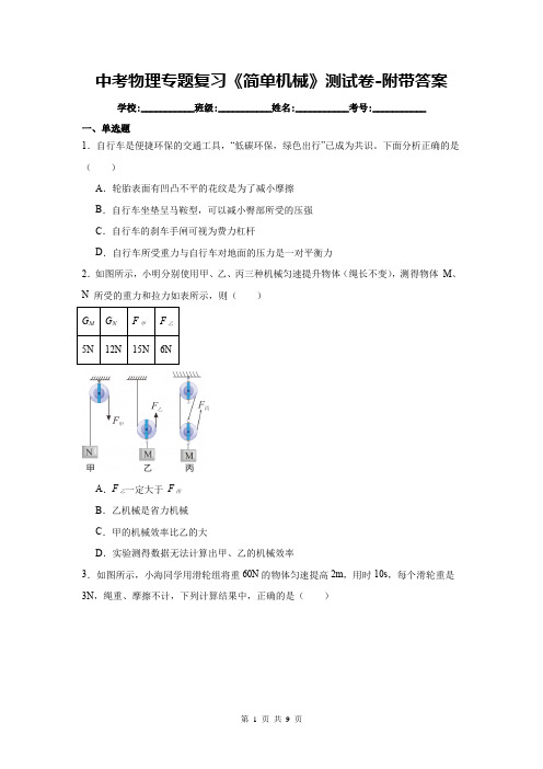 中考物理专题复习《简单机械》测试卷-附带答案