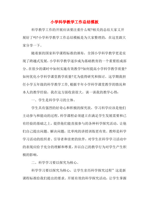 2019年小学科学教学工作总结模板