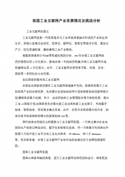 我国工业互联网产业发展情况及挑战分析