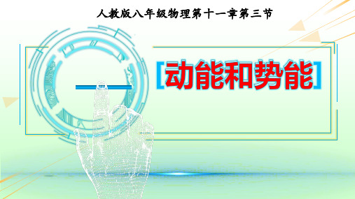 人教版物理八年级下册1动能和势能课件