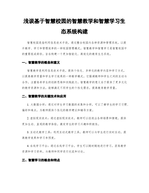 浅谈基于智慧校园的智慧教学和智慧学习生态系统构建