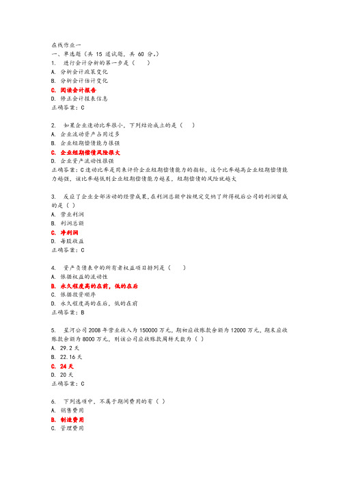 17秋学期《上市公司财务报表分析》在线作业一二三满分标准答案