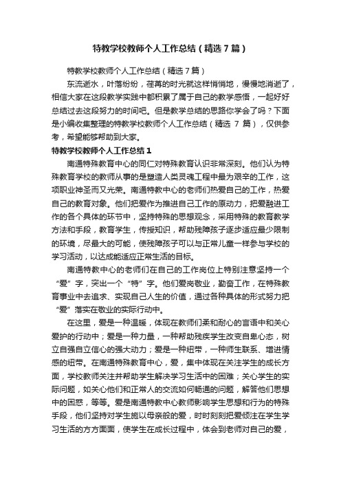 特教学校教师个人工作总结（精选7篇）