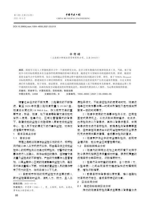 基于深度学习的目标检测技术在隧道运维中的应用研究