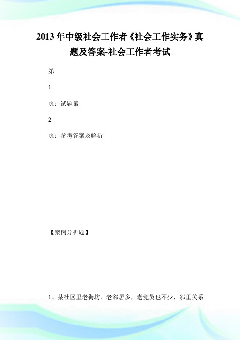 中级社会就业者《社会就业实务》真题及答案-社会工.doc