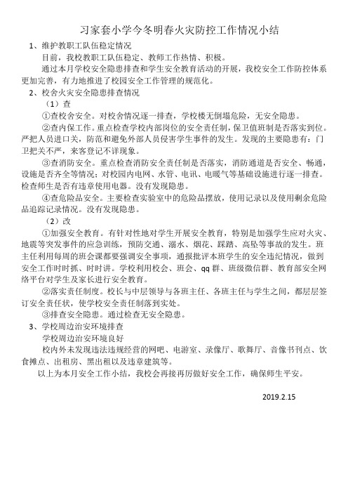 2019.02.15习家套小学今冬明春火灾隐患排查整治情况小结