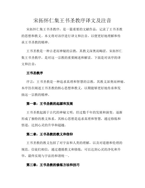 宋拓怀仁集王书圣教序译文及注音