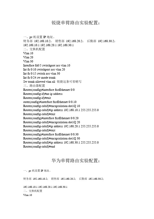 锐捷单臂路由实验配置