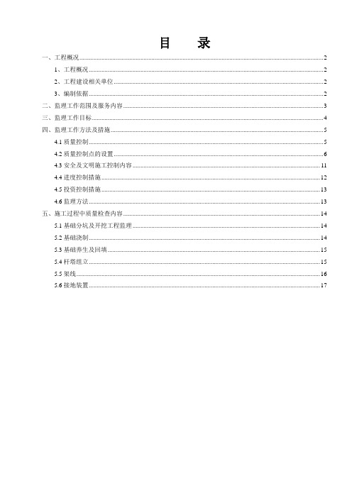 220kV架空输电线路工程监理实施细则