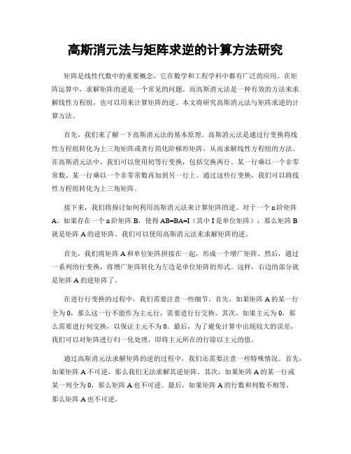 高斯消元法与矩阵求逆的计算方法研究