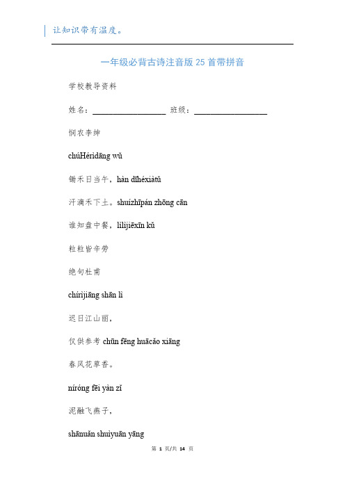 一年级必背古诗注音版25首带拼音