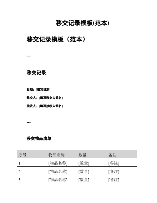 移交记录模板(范本)