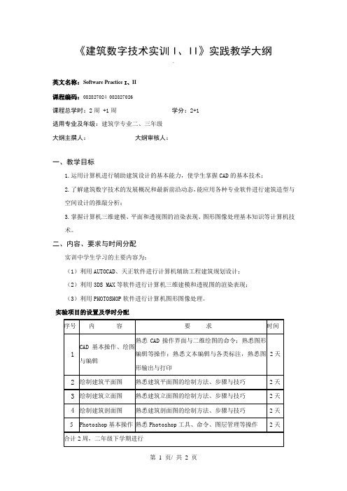 《建筑数字技术实训I、II》实践教学大纲