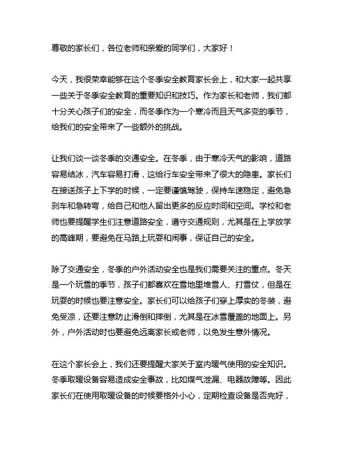 冬季安全教育家长会教师发言稿六年级