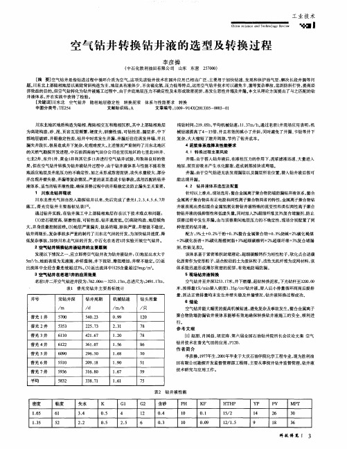 空气钻井转换钻井液的选型及转换过程