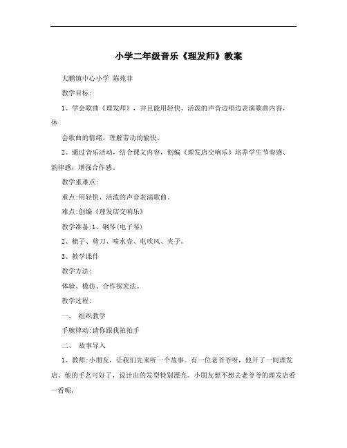 小学二年级音乐《理发师》教案
