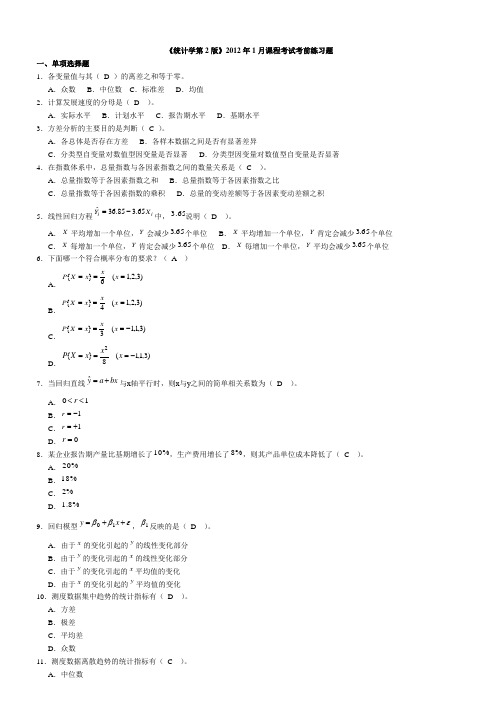 《统计学第2版》2012年1月课程考试考前练习题课件