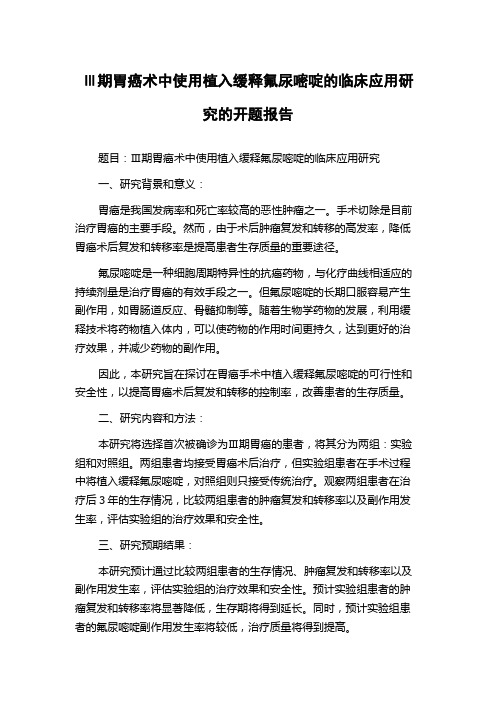 Ⅲ期胃癌术中使用植入缓释氟尿嘧啶的临床应用研究的开题报告