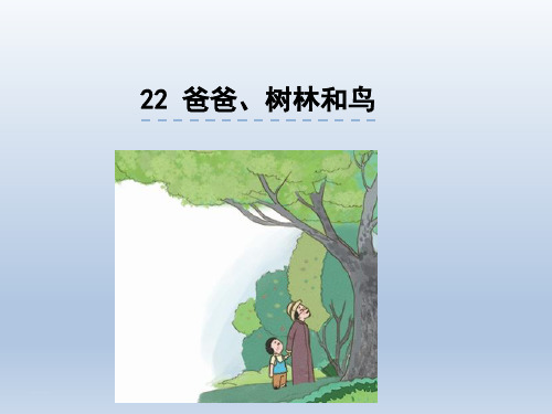 部编版小学语文三年级上册22-父亲、树林和鸟-省名师优质课赛课获奖课件市赛课一等奖课件