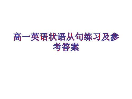 高一英语状语从句练习及参考答案